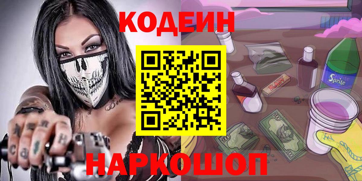 Codein напиток Lean (лин)  Кодеиновый сироп Lean Purple Drank  Можайск  Вход с VPN 